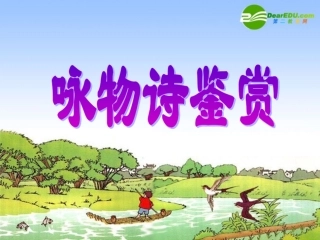 高三语文高考二轮复习课件：咏物诗鉴赏 课件