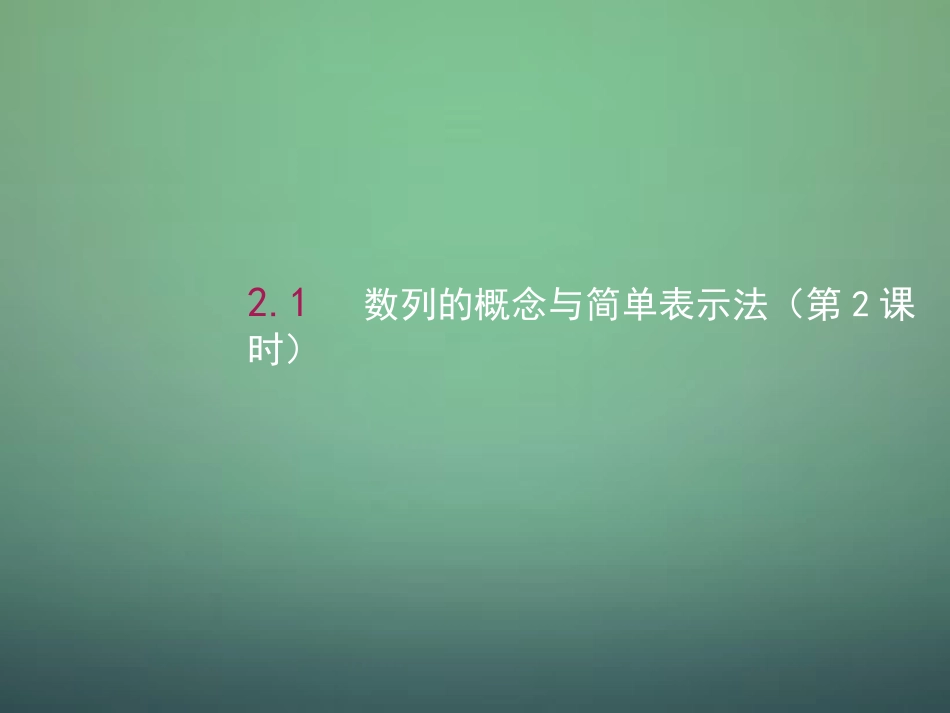 高中数学 2.1数列的概念与简单表示法(第2课时)课件1 新人教A版必修5 课件_第1页