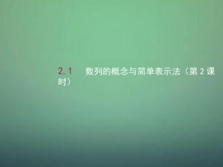 高中数学 2.1数列的概念与简单表示法(第2课时)课件1 新人教A版必修5 课件