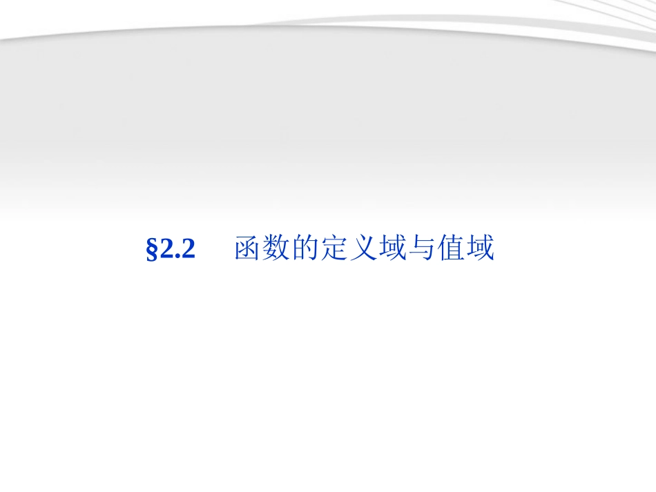 高考数学总复习 第2章§2.2函数的定义域与值域精品课件 理 北师大版 课件_第1页