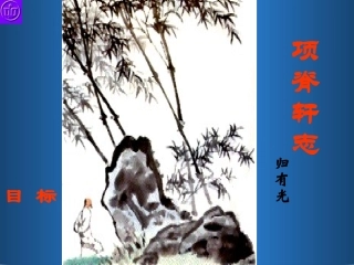 高中语文项脊轩志课件2 粤教版 必修2 课件