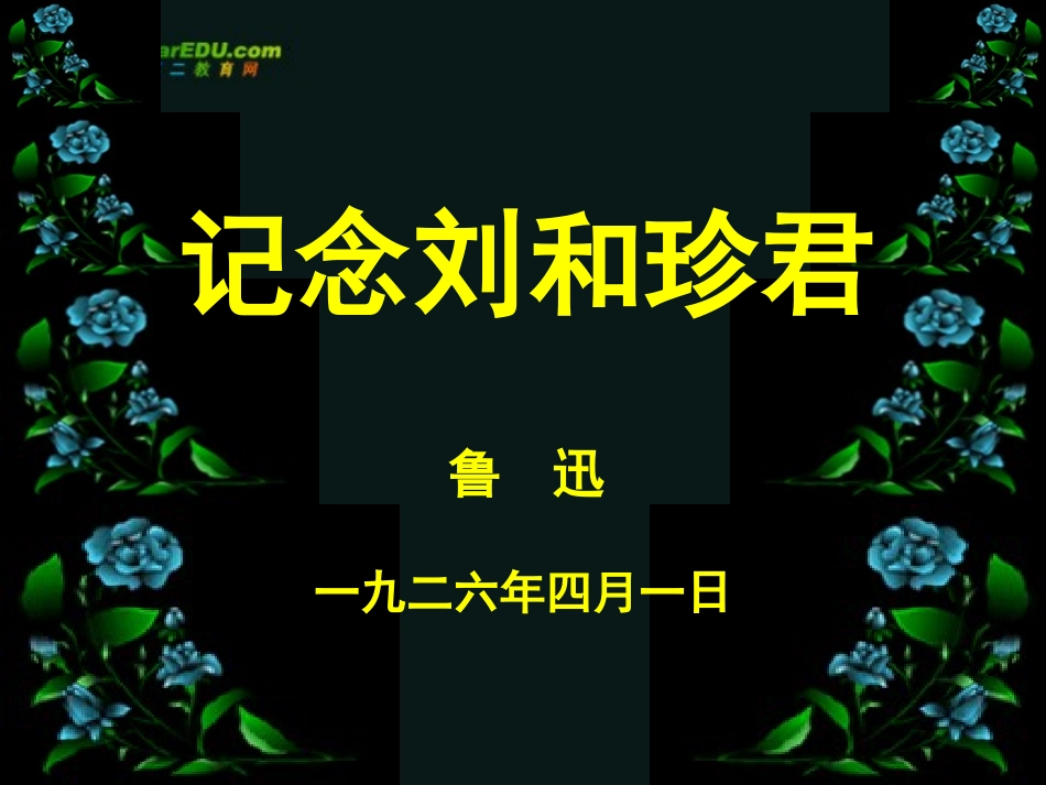 高中语文 第三单元第9课(记念刘和珍君)课件 新人教版必修1 课件_第1页