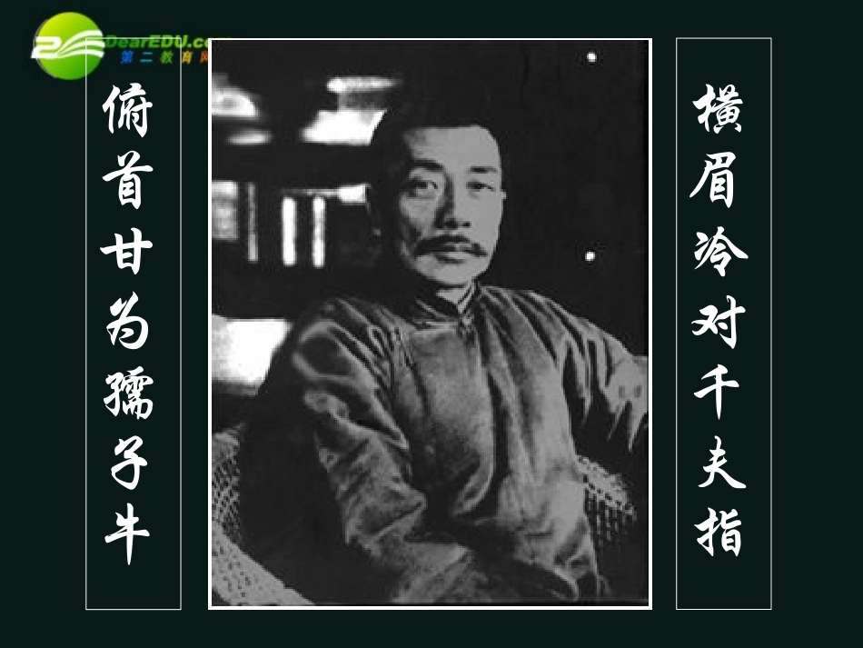 高中语文 第三单元第9课(记念刘和珍君)课件 新人教版必修1 课件_第2页
