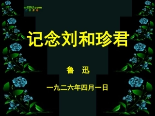 高中语文 第三单元第9课(记念刘和珍君)课件 新人教版必修1 课件