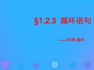 高中数学 第一章 算法初步 123 循环语句课件 新人教B版必修3 课件