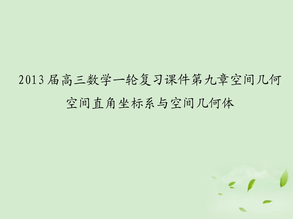 高三数学一轮复习 第九章空间几何空间直角坐标系与空间几何体课件 文 课件_第1页