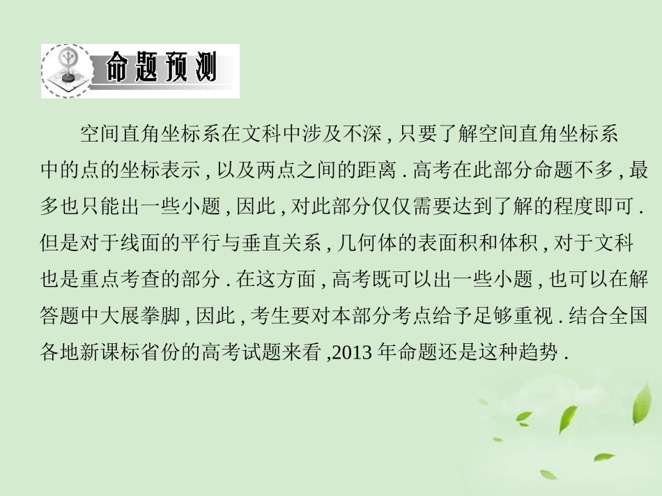 高三数学一轮复习 第九章空间几何空间直角坐标系与空间几何体课件 文 课件_第3页