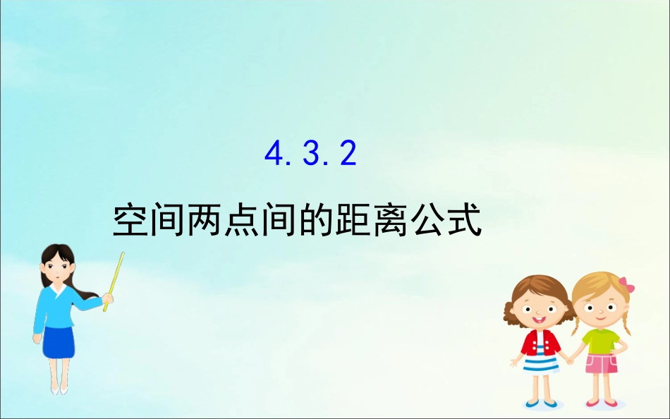 高中数学 第四章 圆与方程 432 空间两点间的距离公式课件 新人教A版必修2 课件_第1页