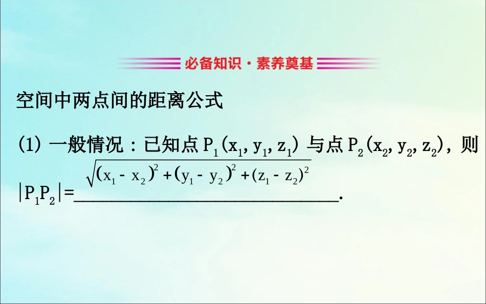 高中数学 第四章 圆与方程 432 空间两点间的距离公式课件 新人教A版必修2 课件_第3页