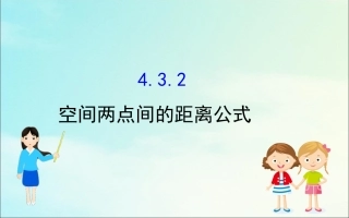 高中数学 第四章 圆与方程 432 空间两点间的距离公式课件 新人教A版必修2 课件