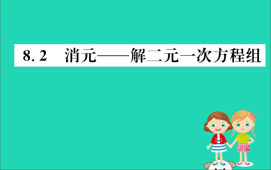版七年级数学下册 第八章 二元一次方程组 8.2 消元—解二元一次方程组训练课件 (新版)新人教版 课件_第1页