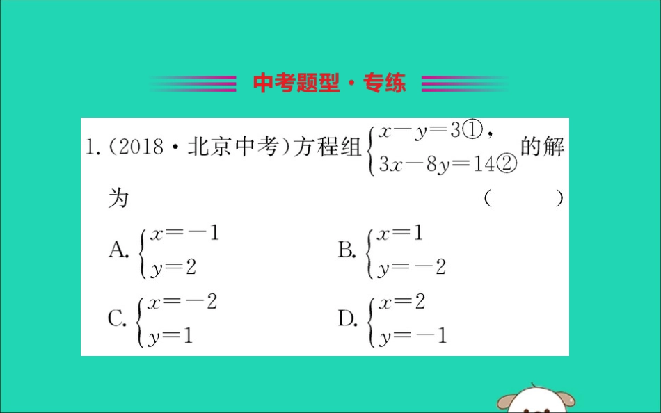 版七年级数学下册 第八章 二元一次方程组 8.2 消元—解二元一次方程组训练课件 (新版)新人教版 课件_第2页