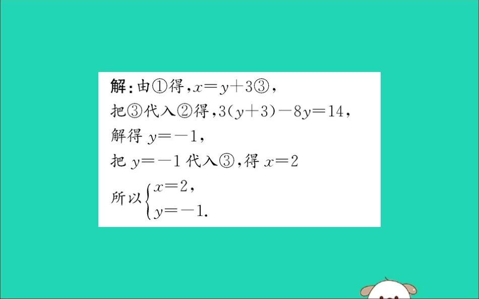 版七年级数学下册 第八章 二元一次方程组 8.2 消元—解二元一次方程组训练课件 (新版)新人教版 课件_第3页