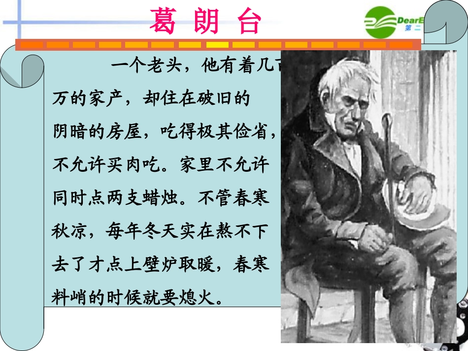 高中语文 第一单元第4课守财奴课件 人教版第四册 课件_第3页