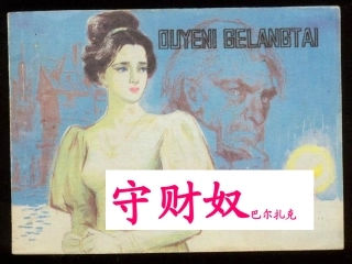 高中语文 第一单元第4课守财奴课件 人教版第四册 课件