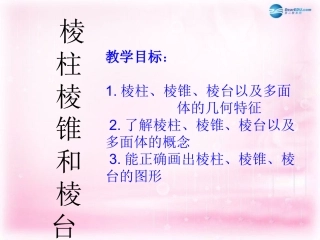 高中数学 111棱柱、棱锥和棱台2课件 苏教版必修2 课件