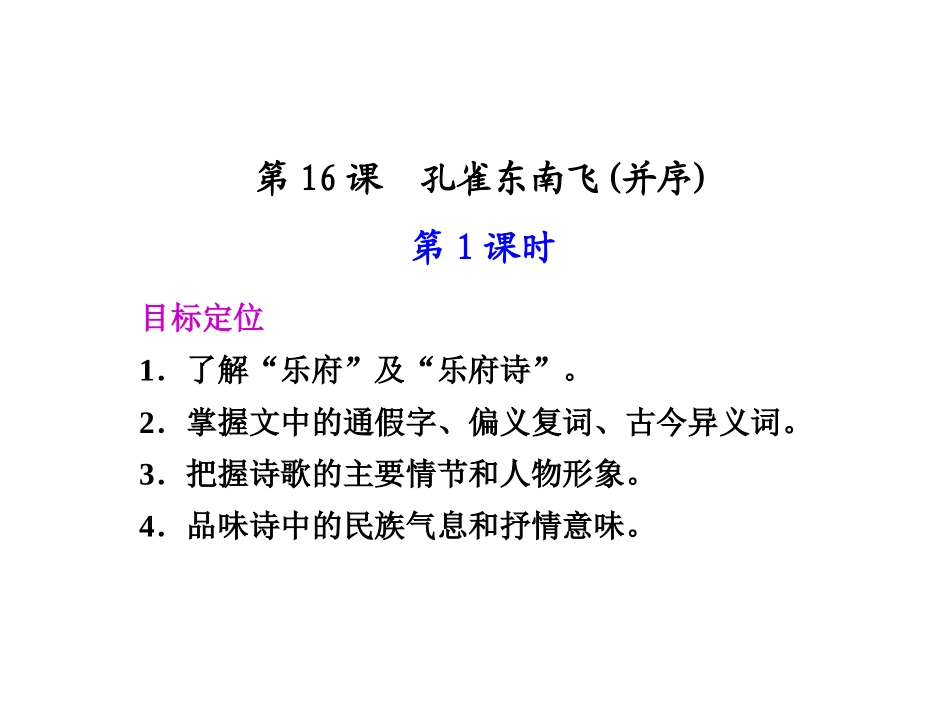 高中语文 第16课　孔雀东南飞并序 第1课时同步教学课件 粤教版必修1 课件_第1页