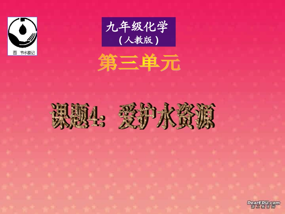 课题4爱护水资源 人教版 新课标 课件_第1页