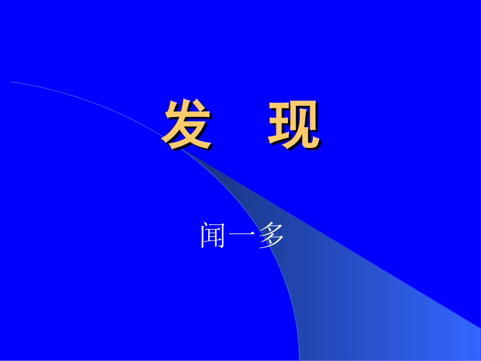 高中语文21(发现) 2 课件新人教版必修3 课件_第1页
