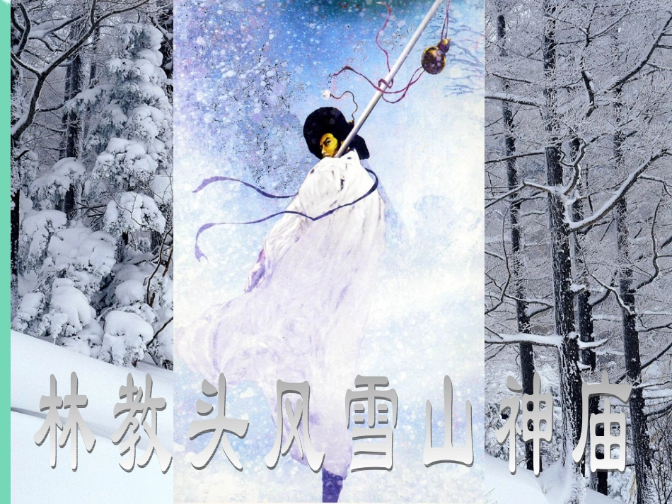 高中语文第10课林教头风雪山神庙课件鲁人版选修中国古代小说蚜 课件_第2页