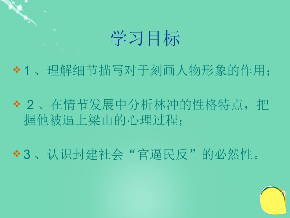 高中语文第10课林教头风雪山神庙课件鲁人版选修中国古代小说蚜 课件_第3页