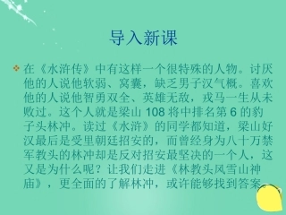 高中语文第10课林教头风雪山神庙课件鲁人版选修中国古代小说蚜 课件
