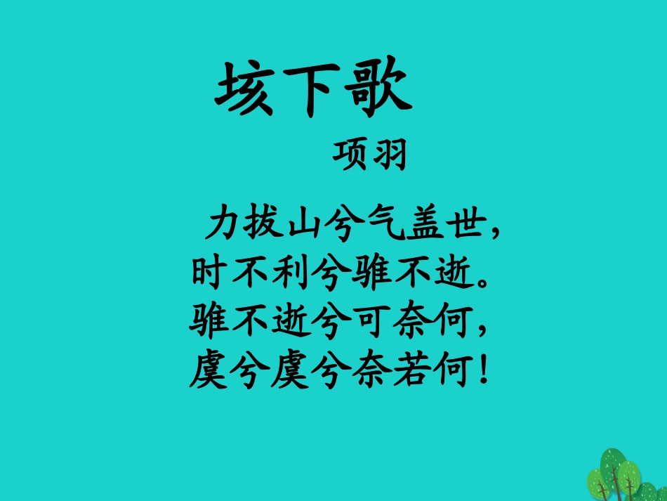 高中语文6鸿门宴课件2新人教版必修1 课件_第3页