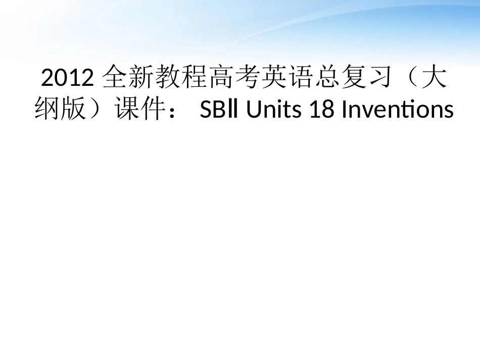 高考英语总复习 Units 18 Inventions课件 大纲人教版 课件_第1页