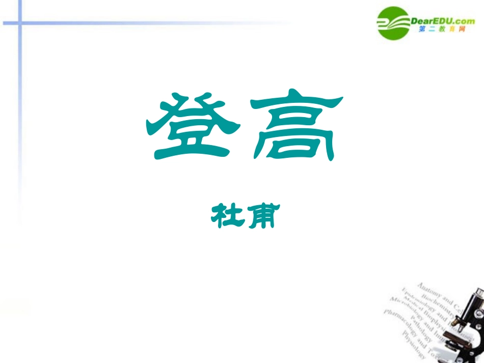 高中语文(登高)课件4 新人教版必修3 课件_第1页