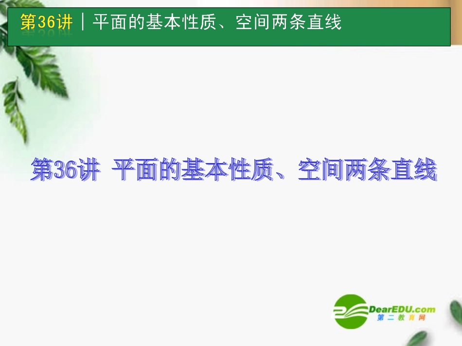 高考数学一轮单元复习 第36讲 平面的基本性质、空间两条直线课件_第1页