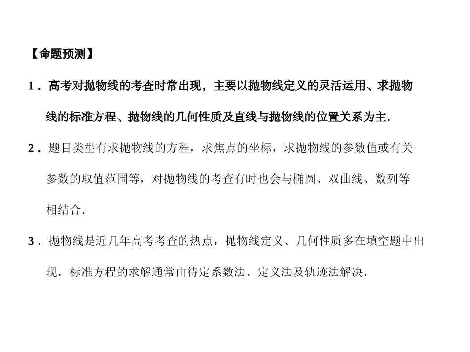 高三数学一轮复习 8-8抛物线课件 文 苏教版 课件_第2页