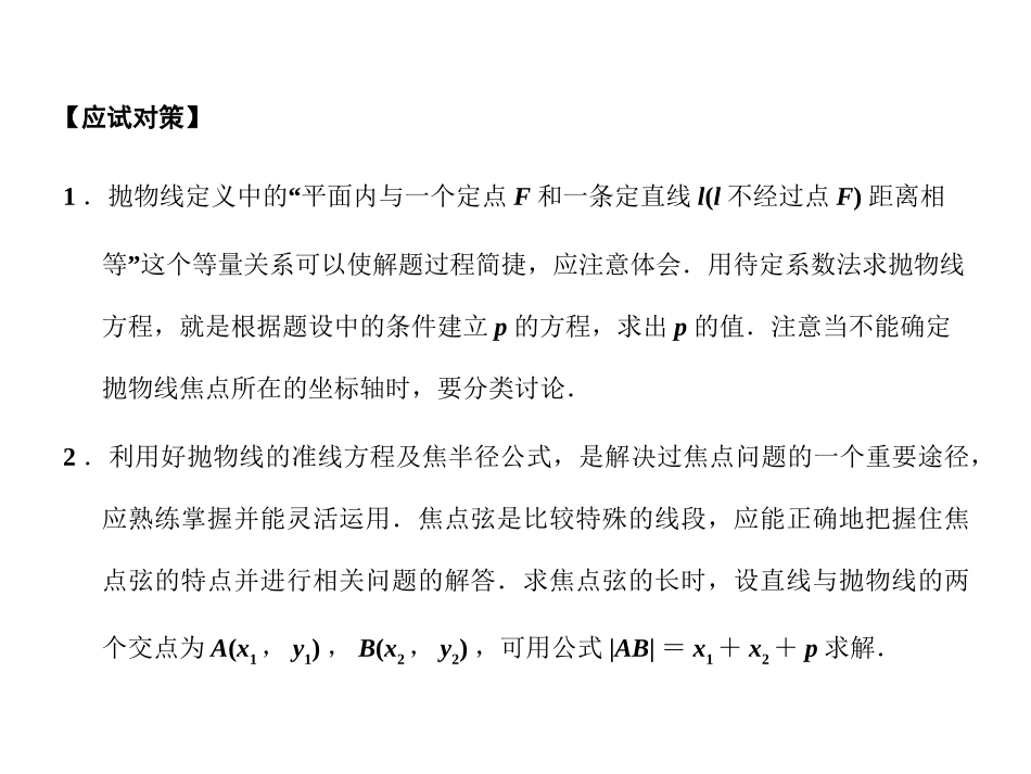 高三数学一轮复习 8-8抛物线课件 文 苏教版 课件_第3页