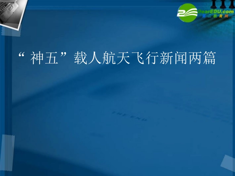 高中语文 25( 神五 载人航天飞行新闻两篇)课件 粤教版必修5 课件_第1页