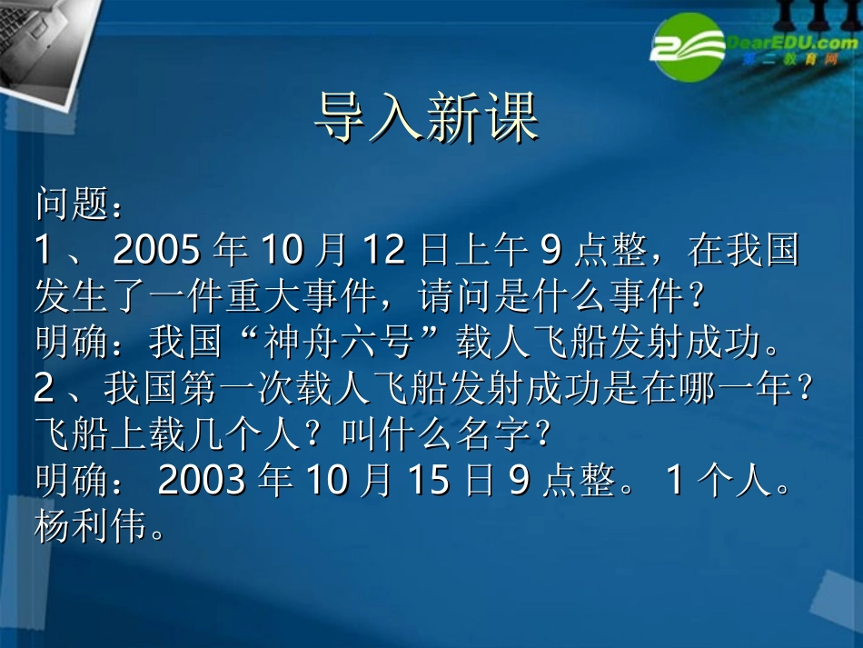 高中语文 25( 神五 载人航天飞行新闻两篇)课件 粤教版必修5 课件_第2页