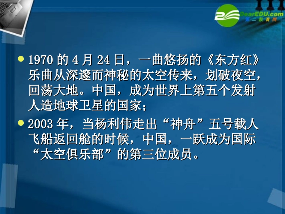 高中语文 25( 神五 载人航天飞行新闻两篇)课件 粤教版必修5 课件_第3页