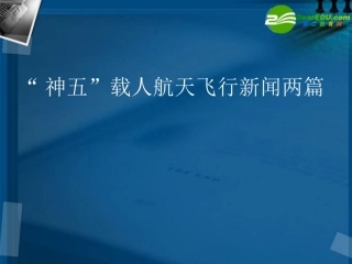 高中语文 25( 神五 载人航天飞行新闻两篇)课件 粤教版必修5 课件