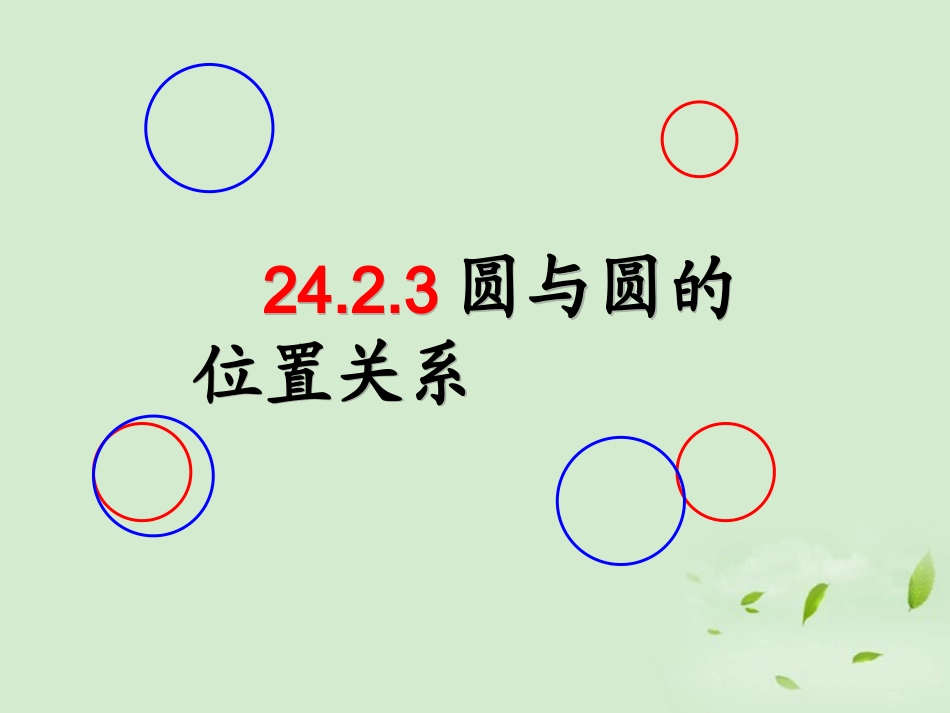湖南省桃江四中高二数学(4.2.2 圆与圆的位置关系)课件2 课件_第1页