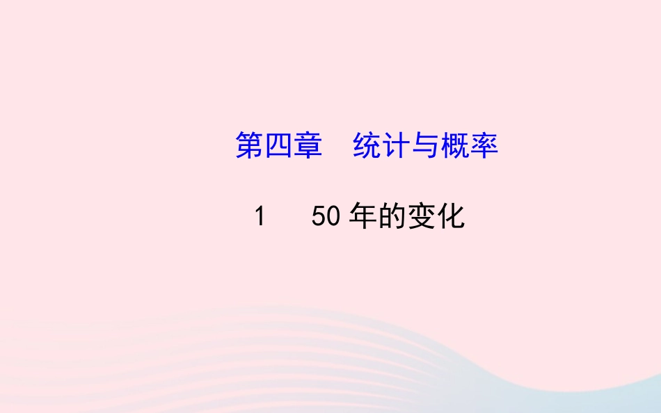 的变化习题课件 北师大版 课件_第1页