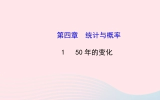 的变化习题课件 北师大版 课件
