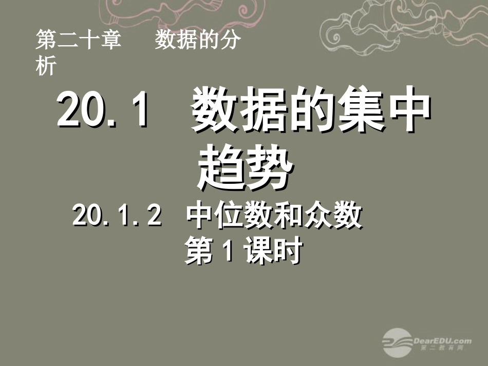 湖北省孝感市八年级数学下册 .2 中位数和众数(第1课时)课件 (新版)新人教版 课件_第1页