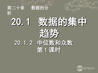 湖北省孝感市八年级数学下册 .2 中位数和众数(第1课时)课件 (新版)新人教版 课件