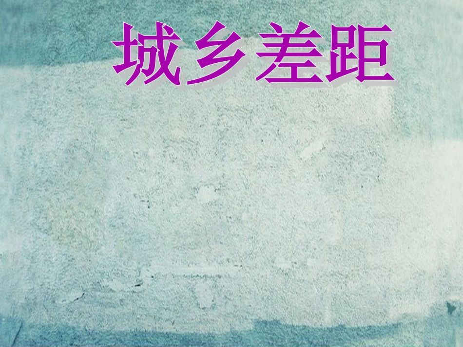 校八年级政治下册 第七课 第3框 城乡差距课件 人民版 课件_第1页