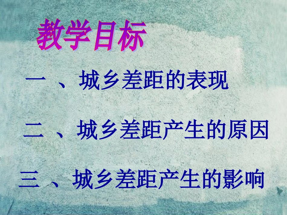 校八年级政治下册 第七课 第3框 城乡差距课件 人民版 课件_第2页
