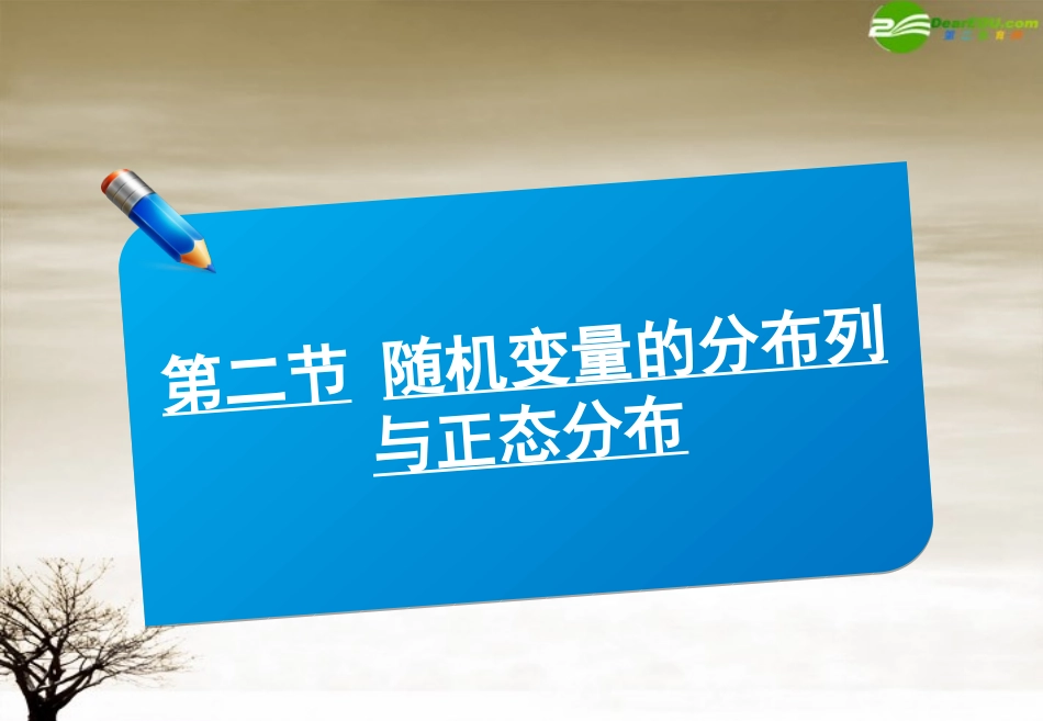 高考数学(随机变量的分布列与正态分布)复习课件_第1页