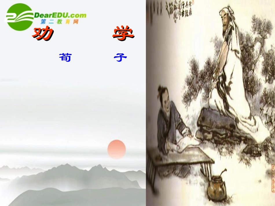 高中语文 第三单元第10课(劝学)课件 新人教版必修3 课件_第1页