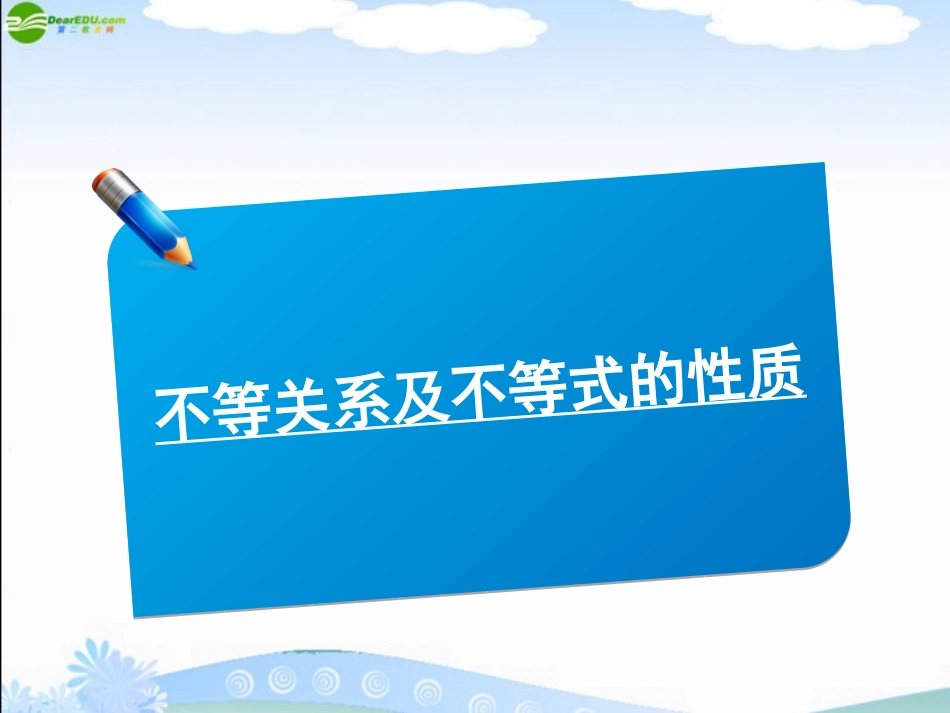 高三数学(师说)系列一轮复习 不等关系及不等式的性质课件 理 新人教B版 课件_第1页