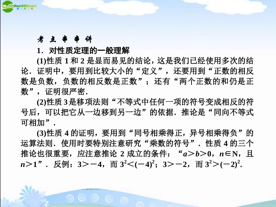 高三数学(师说)系列一轮复习 不等关系及不等式的性质课件 理 新人教B版 课件_第2页