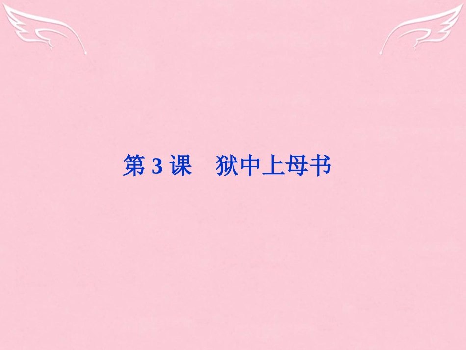 高中语文13狱中上母书课件北师大版必修1 课件_第1页