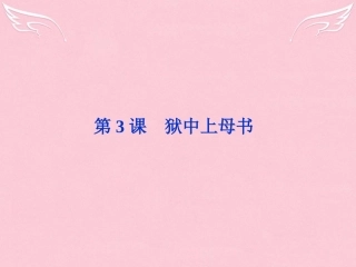 高中语文13狱中上母书课件北师大版必修1 课件