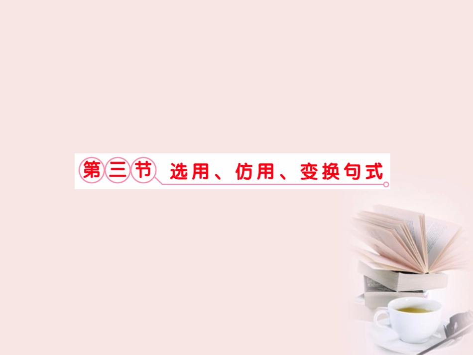 福建省高考语文 第二部分 专题四 第3节 选用、仿用、变换句式考点整合课件_第1页